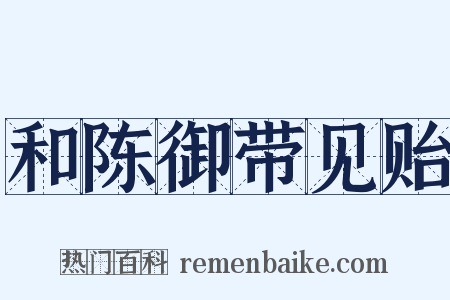 和陈御带见贻是什么意思的图片